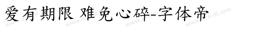 爱有期限 难免心碎字体转换